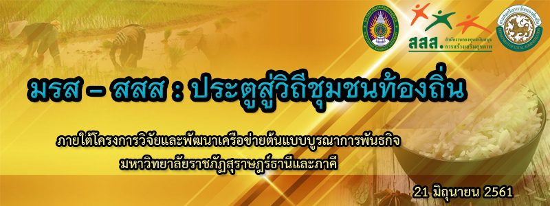Template มรส – สสส : ประตูวิถีชุมชนท้องถิ่น (21 มิถุนายน 2561) ณ ห้องแกรนด์บอลรูม โรงแรมบรรจงบุรี Template มรส – สสส : ประตูวิถีชุมชนท้องถิ่น (21 มิถุนายน 2561) ณ ห้องแกรนด์บอลรูม โรงแรมบรรจงบุรี
