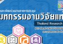 ” มหกรรมงานวิจัยแห่งชาติ 2561″ ( Thailand Research Expo 2018) จัดทำโดยสำนักงานคณะกรรมการวิจัยแห่งชาติ ระหว่างวันที่ 9-13 สิงหาคม 2561 ณ ศูนย์ประชุมบางกอกคอนเวนชันเซ็นเตอร์ เซ็นทรัลเวิลด์ ราชประสงค์ กรุงเทพฯ ” มหกรรมงานวิจัยแห่งชาติ 2561″ ( Thailand Research Expo 2018) จัดทำโดยสำนักงานคณะกรรมการวิจัยแห่งชาติ ระหว่างวันที่ 9-13 สิงหาคม 2561 ณ ศูนย์ประชุมบางกอกคอนเวนชันเซ็นเตอร์ เซ็นทรัลเวิลด์ ราชประสงค์ กรุงเทพฯ