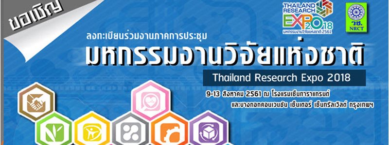 ” มหกรรมงานวิจัยแห่งชาติ 2561″ ( Thailand Research Expo 2018) จัดทำโดยสำนักงานคณะกรรมการวิจัยแห่งชาติ ระหว่างวันที่ 9-13 สิงหาคม 2561 ณ ศูนย์ประชุมบางกอกคอนเวนชันเซ็นเตอร์ เซ็นทรัลเวิลด์ ราชประสงค์ กรุงเทพฯ ” มหกรรมงานวิจัยแห่งชาติ 2561″ ( Thailand Research Expo 2018) จัดทำโดยสำนักงานคณะกรรมการวิจัยแห่งชาติ ระหว่างวันที่ 9-13 สิงหาคม 2561 ณ ศูนย์ประชุมบางกอกคอนเวนชันเซ็นเตอร์ เซ็นทรัลเวิลด์ ราชประสงค์ กรุงเทพฯ