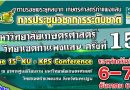 มหาวิทยาลัยเกษตรศาสตร์ วิทยาเขตกำแพงแสน จัดประชุมวิชาการระดับชาติ ครั้งที่ 15 ภายใต้คำขวัญ “ตามรอยพระยุคลบาท เกษตรศาสตร์กำแพงแสน” ระหว่างวันที่ 6-7 ธันวาคม 2561 มหาวิทยาลัยเกษตรศาสตร์ วิทยาเขตกำแพงแสน จัดประชุมวิชาการระดับชาติ ครั้งที่ 15 ภายใต้คำขวัญ “ตามรอยพระยุคลบาท เกษตรศาสตร์กำแพงแสน” ระหว่างวันที่ 6-7 ธันวาคม 2561