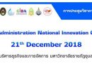 มหาวิทยาลัยราชภัฏอุบลราชธานี กำหนดจัดประชุมวิชาการระดับชาติ ประจำปี 2561 “นวัตกรรมการบริหารธุรกิจยุค 4.0” ในวันศุกร์ที่ 21 ธันวาคม 2561 มหาวิทยาลัยราชภัฏอุบลราชธานี กำหนดจัดประชุมวิชาการระดับชาติ ประจำปี 2561 “นวัตกรรมการบริหารธุรกิจยุค 4.0” ในวันศุกร์ที่ 21 ธันวาคม 2561