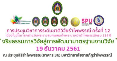 มหาวิทยาลัยราชภัฏรำไพพรรณี กำหนดจัดการประชุมวิชาการระดับชาติวิจัยรำไพพรรณี ครั้งที่ 12 ในวันที่ 19 ธันวาคม 2561 ณ อาคารเฉลิมพระเกียรติฯ (อาคาร 36) มหาวิทยาลัยราชภัฏรำไพพรรณี.. มหาวิทยาลัยราชภัฏรำไพพรรณี กำหนดจัดการประชุมวิชาการระดับชาติวิจัยรำไพพรรณี ครั้งที่ 12 ในวันที่ 19 ธันวาคม 2561 ณ อาคารเฉลิมพระเกียรติฯ (อาคาร 36) มหาวิทยาลัยราชภัฏรำไพพรรณี..