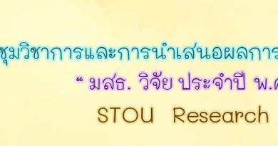 ขยายเวลาการรับบทความเพื่อนำเสนอในประชุมวิชาการและการนำเสนอผลงานวิจัยระดับชาติ “มสธ.วิจัย” ประจำปี 2562 ขยายเวลาการรับบทความเพื่อนำเสนอในประชุมวิชาการและการนำเสนอผลงานวิจัยระดับชาติ “มสธ.วิจัย” ประจำปี 2562