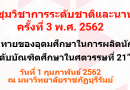 ขอเชิญร่วมนำเสนอผลงานวิจัยการประชุมวิชาการระดับชาติและนานาชาติ ครั้งที่ 3 พ.ศ. 2562 ขอเชิญร่วมนำเสนอผลงานวิจัยการประชุมวิชาการระดับชาติและนานาชาติ ครั้งที่ 3 พ.ศ. 2562