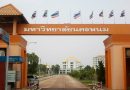 มหาวิทยาลัยนครพนมจัดการประชุมวิชาการระดับชาติศรโคตรบูรณ์ศึกษา ครั้งที่ 1 “สายน้ำโขงกับงานวัฒนธรรมศึกษาเพื่อพัฒนาท้องถิ่น” ระหว่างวันที่ 2-3 พฤษภาคม 2562 มหาวิทยาลัยนครพนมจัดการประชุมวิชาการระดับชาติศรโคตรบูรณ์ศึกษา ครั้งที่ 1 “สายน้ำโขงกับงานวัฒนธรรมศึกษาเพื่อพัฒนาท้องถิ่น” ระหว่างวันที่ 2-3 พฤษภาคม 2562