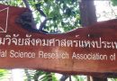 ประชาสัมพันธ์โครงการประชุมทางวิชาการ และเผยแพร่ผลงานวิจัยคัดสรรระดับชาติ เรื่อง “ดุลยภาพของการพัฒนาทางสังคม : มิติทางเศรษฐกิจ สังคม การเมือง และการศึกษา ประชาสัมพันธ์โครงการประชุมทางวิชาการ และเผยแพร่ผลงานวิจัยคัดสรรระดับชาติ เรื่อง “ดุลยภาพของการพัฒนาทางสังคม : มิติทางเศรษฐกิจ สังคม การเมือง และการศึกษา