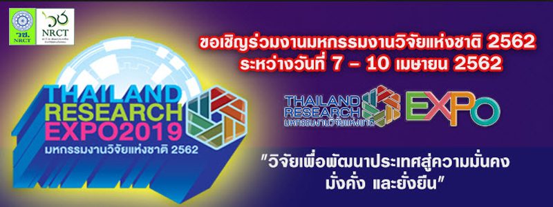 “มหกรรมงานวิจัยแห่งชาติ 2562″ (Thailand Research Expo 2019) ระหว่างวันที่ 7 – 10 เมษายน 2562 ณ ศูนย์การประชุมบางกอกคอนเวนชั่นเซ็นเตอร์ เซ็นทรัลเวิร์ล ราชประสงค์ กรุงเทพมหานคร “มหกรรมงานวิจัยแห่งชาติ 2562″ (Thailand Research Expo 2019) ระหว่างวันที่ 7 – 10 เมษายน 2562 ณ ศูนย์การประชุมบางกอกคอนเวนชั่นเซ็นเตอร์ เซ็นทรัลเวิร์ล ราชประสงค์ กรุงเทพมหานคร