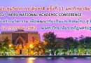 มหาวิทยาลัยราชภัฏนครปฐม จัดการประชุมวิชาการระดับชาติ ครั้งที่ 11 ในวันที่ 11-12 กรกฎาคม 2562 มหาวิทยาลัยราชภัฏนครปฐม จัดการประชุมวิชาการระดับชาติ ครั้งที่ 11 ในวันที่ 11-12 กรกฎาคม 2562