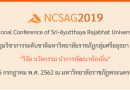 การประชุมวิชาการระดับชาติมหาวิทยาลัยราชภัฏกลุ่มศรีอยุธยา ครั้งที่ 10 “วิจัย นวัตกรรม นำการพัฒนาท้องถิ่น” วันที่ 4 – 5 กรกฏาคม พ.ศ. 2562 ณ มหาวิทยาลัยราชภัฏพระนครศรีอยุธยา การประชุมวิชาการระดับชาติมหาวิทยาลัยราชภัฏกลุ่มศรีอยุธยา ครั้งที่ 10 “วิจัย นวัตกรรม นำการพัฒนาท้องถิ่น” วันที่ 4 – 5 กรกฏาคม พ.ศ. 2562 ณ มหาวิทยาลัยราชภัฏพระนครศรีอยุธยา
