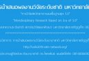 มหาวิทยาลัยราชภัฏภูเก็ตจัดการประชุมวิชาการระดับชาติ มหาวิทยาลัยราชภัฏภูเก็ต ครั้งที่ 12 ในหัวข้อ “การวิจัยสหวิทยาการบนพื้นฐานยุค 5.0″… มหาวิทยาลัยราชภัฏภูเก็ตจัดการประชุมวิชาการระดับชาติ มหาวิทยาลัยราชภัฏภูเก็ต ครั้งที่ 12 ในหัวข้อ “การวิจัยสหวิทยาการบนพื้นฐานยุค 5.0″…