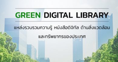 กระทรวงทรัพยากรธรรมชาติและสิ่งแวดล้อม โดยกรมส่งเสริมคุณภาพสิ่งแวดล้อม ได้จัดทำห้องสมุดกรีนดิจิทัล (Green Digital Library) กระทรวงทรัพยากรธรรมชาติและสิ่งแวดล้อม โดยกรมส่งเสริมคุณภาพสิ่งแวดล้อม ได้จัดทำห้องสมุดกรีนดิจิทัล (Green Digital Library)
