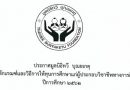ประกาศมูลนิธิทวี บุณยเกตุ เรื่อง หลักเกณฑ์และวิธีการให้ทุนการศึกษาแก่ผู้ประกอบวิชาชีพทางการศึกษา ปีการศึกษา 2562 ประกาศมูลนิธิทวี บุณยเกตุ เรื่อง หลักเกณฑ์และวิธีการให้ทุนการศึกษาแก่ผู้ประกอบวิชาชีพทางการศึกษา ปีการศึกษา 2562