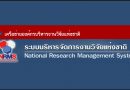 ประกาศรับข้อเสนอทุนวิจัยและนวัตกรรมในประเด็นสำคัญของประเทศ ประจำปีงบประมาณ พ.ศ. 2563 (วช.) ประกาศรับข้อเสนอทุนวิจัยและนวัตกรรมในประเด็นสำคัญของประเทศ ประจำปีงบประมาณ พ.ศ. 2563 (วช.)