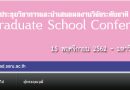 บัณฑิตวิทยาลัย มหาวิทยาลัยราชภัฏสวนสุนันทา ขอเชิญส่งบทความเข้าร่วมนำเสนอผลงานในการประชุมวิชาการเสนอผลงาน วิชาระดับชาติ ครั้งที่ 3 บัณฑิตวิทยาลัย มหาวิทยาลัยราชภัฏสวนสุนันทา ขอเชิญส่งบทความเข้าร่วมนำเสนอผลงานในการประชุมวิชาการเสนอผลงาน วิชาระดับชาติ ครั้งที่ 3
