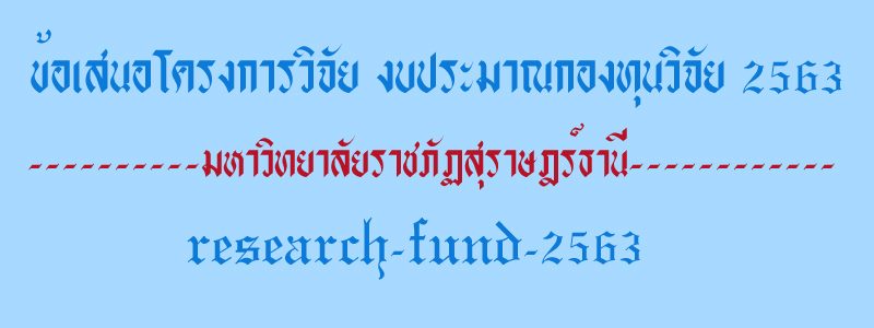 รายละเอียดการส่งข้อเสนอโครงการวิจัย งบประมาณกองทุนวิจัย ประจำปีงบประมาณ 2563 รายละเอียดการส่งข้อเสนอโครงการวิจัย งบประมาณกองทุนวิจัย ประจำปีงบประมาณ 2563