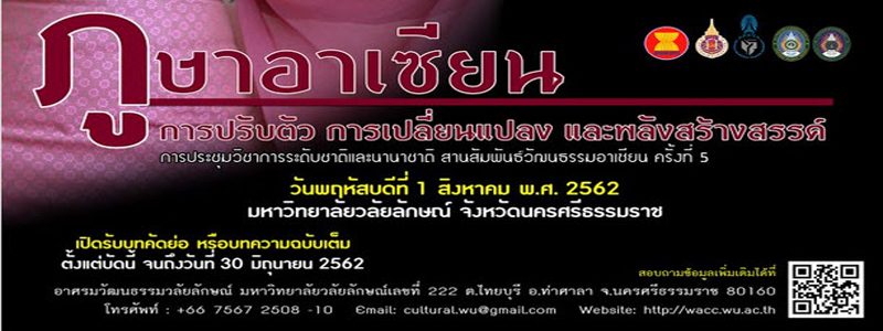 อาศรมวัฒนธรรมวลัยลักษณ์ มหาวิทยาลัยวลัยลักษณ์ กำหนดจัดงานประชุมวิชาการระดับชาติและนานาชาติ สานสัมพันธ์ วัฒนธรรมอาเซียน ครั้งที่ 5 ประจำปี 2562 อาศรมวัฒนธรรมวลัยลักษณ์ มหาวิทยาลัยวลัยลักษณ์ กำหนดจัดงานประชุมวิชาการระดับชาติและนานาชาติ สานสัมพันธ์ วัฒนธรรมอาเซียน ครั้งที่ 5 ประจำปี 2562