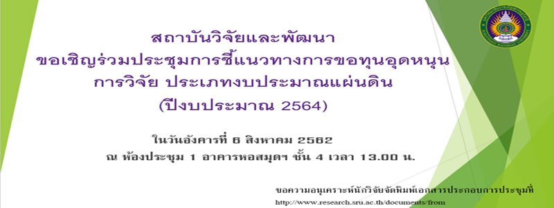 สถาบันวิจัยและพัฒนา ขอเชิญร่วมประชุมการชี้แนวทางการขอทุนอุดหนุนการวิจัย ประเภทงบประมาณแผ่นดิน (ปีงบประมาณ 2564) วันอังคารที่ 6 สิงหาคม 2562 ณ ห้องประชุม 1 อาคารหอสมุดฯ ชั้น 4 เวลา 13.00 น. สถาบันวิจัยและพัฒนา ขอเชิญร่วมประชุมการชี้แนวทางการขอทุนอุดหนุนการวิจัย ประเภทงบประมาณแผ่นดิน (ปีงบประมาณ 2564) วันอังคารที่ 6 สิงหาคม 2562 ณ ห้องประชุม 1 อาคารหอสมุดฯ ชั้น 4 เวลา 13.00 น.