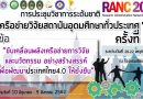 ขอเชิญเข้าร่วมการประชุมวิชาการ และเสนอผลงานวิจัยในการประชุมวิชาการระดับชาติ เครือข่ายวิจัยสถาบันอุดมศึกษาทั่วประเทศ ครั้งที่ 13 ขอเชิญเข้าร่วมการประชุมวิชาการ และเสนอผลงานวิจัยในการประชุมวิชาการระดับชาติ เครือข่ายวิจัยสถาบันอุดมศึกษาทั่วประเทศ ครั้งที่ 13