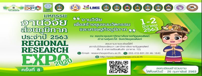 “มหกรรมงานวิจัยส่วนภูมิภาค ประจำปี 2563 (Regional Research Expo 2020)” ครั้งที่ 8 ระหว่างวันที่ 1-2 มีนาคม 2563 ณ อาคารหอประชุม มหาวิทยาลัยราชภัฏอุตรดิตถ์ “มหกรรมงานวิจัยส่วนภูมิภาค ประจำปี 2563 (Regional Research Expo 2020)” ครั้งที่ 8 ระหว่างวันที่ 1-2 มีนาคม 2563 ณ อาคารหอประชุม มหาวิทยาลัยราชภัฏอุตรดิตถ์