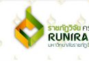 ประชาสัมพันธ์การประชุมวิชาการระดับชาติและนานาชาติ “ราชภัฏวิจัย ครั้งที่ 6” (RUNIRAC 2020) ประชาสัมพันธ์การประชุมวิชาการระดับชาติและนานาชาติ “ราชภัฏวิจัย ครั้งที่ 6” (RUNIRAC 2020)