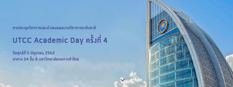 การประชุมวิชาการและนำเสนอผลงานวิชาการระดับชาติ UTCC Academic Day ครั้งที่ 4 วันศุกร์ที่ 5 มิถุนายน 2563 อาคาร 24 ชั้น 8 มหาวิทยาลัยหอการค้าไทย การประชุมวิชาการและนำเสนอผลงานวิชาการระดับชาติ UTCC Academic Day ครั้งที่ 4 วันศุกร์ที่ 5 มิถุนายน 2563 อาคาร 24 ชั้น 8 มหาวิทยาลัยหอการค้าไทย