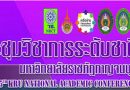 มหาวิทยาลัยราชภัฏกาญจนบุรีจัดเวทีประชุมวิชาการระดับชาติ ครั้งที่ 5 วันที่ 4 กันยายน 2563… มหาวิทยาลัยราชภัฏกาญจนบุรีจัดเวทีประชุมวิชาการระดับชาติ ครั้งที่ 5 วันที่ 4 กันยายน 2563…