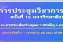 มหาวิทยาลัยราชภัฏนครปฐมขอเชิญเข้าร่วมงานประชุมวิชาการ ครั้งที่ 12 ภายใต้แนวคิด “ศาสตร์พระราชา และการวิจัยเพื่อสร้างดุลยภาพชีวิตในยุค Disruptive Technology” ในระหว่าง วันที่ 9 – 10 กรกฎาคม 2563 ณ มหาวิทยาลัยราชภัฏนครปฐม มหาวิทยาลัยราชภัฏนครปฐมขอเชิญเข้าร่วมงานประชุมวิชาการ ครั้งที่ 12 ภายใต้แนวคิด “ศาสตร์พระราชา และการวิจัยเพื่อสร้างดุลยภาพชีวิตในยุค Disruptive Technology” ในระหว่าง วันที่ 9 – 10 กรกฎาคม 2563 ณ มหาวิทยาลัยราชภัฏนครปฐม