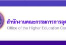 สำนักงานปลัดกระทรวงการอุดมศึกษา วิทยาศาสตร์ วิจัยและนวัตกรรม ส่งสำเนาหนังสือ จำนวน 2 เรื่อง …. สำนักงานปลัดกระทรวงการอุดมศึกษา วิทยาศาสตร์ วิจัยและนวัตกรรม ส่งสำเนาหนังสือ จำนวน 2 เรื่อง ….