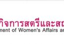 กรมกิจการสตรีและสถาบันครอบครัวจัดประกาดผลงานวิจัยและวิทยานิพนธ์ดีเด่นด้านความเท่าเทียมระหว่างเพศ กรมกิจการสตรีและสถาบันครอบครัวจัดประกาดผลงานวิจัยและวิทยานิพนธ์ดีเด่นด้านความเท่าเทียมระหว่างเพศ