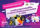 ร่วมตอบแบบสำรวจการศึกษาจัดทำดัชนีชี้วัดการพัฒนาดิจิตอลของประเทศไทย ปี 2563 พร้อมลุ้นรับรางวัล… ร่วมตอบแบบสำรวจการศึกษาจัดทำดัชนีชี้วัดการพัฒนาดิจิตอลของประเทศไทย ปี 2563 พร้อมลุ้นรับรางวัล…