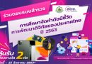 ร่วมตอบแบบสำรวจการศึกษาจัดทำดัชนีชี้วัดการพัฒนาดิจิตอลของประเทศไทย ปี 2563 พร้อมลุ้นรับรางวัล… ร่วมตอบแบบสำรวจการศึกษาจัดทำดัชนีชี้วัดการพัฒนาดิจิตอลของประเทศไทย ปี 2563 พร้อมลุ้นรับรางวัล…
