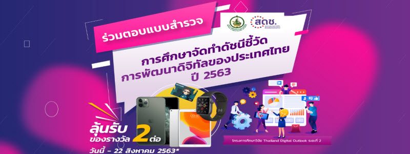 ร่วมตอบแบบสำรวจการศึกษาจัดทำดัชนีชี้วัดการพัฒนาดิจิตอลของประเทศไทย ปี 2563 พร้อมลุ้นรับรางวัล… ร่วมตอบแบบสำรวจการศึกษาจัดทำดัชนีชี้วัดการพัฒนาดิจิตอลของประเทศไทย ปี 2563 พร้อมลุ้นรับรางวัล…