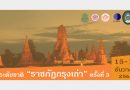 ประชาสัมพันธ์ มหาวิทยาลัยราชภัฏพระนครศรีอยุธยาจัดการประชุมวิชาการระดับชาติ “ราชภัฏกรุงเก่า” 15 – 16 ธันวาคม 2563 ณ หอประชุม ประชาสัมพันธ์ มหาวิทยาลัยราชภัฏพระนครศรีอยุธยาจัดการประชุมวิชาการระดับชาติ “ราชภัฏกรุงเก่า” 15 – 16 ธันวาคม 2563 ณ หอประชุม