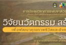 สถาบันวิจัยและพัฒนา มหาวิทยาลัยราชภัฏรำไพพรรณี กำหนดจัดประชุมวิชาการระดับชาติวิจัยรำไพพรรณี ครั้งที่ 14 ในวันที่ 18 ธันวาคม 2563… สถาบันวิจัยและพัฒนา มหาวิทยาลัยราชภัฏรำไพพรรณี กำหนดจัดประชุมวิชาการระดับชาติวิจัยรำไพพรรณี ครั้งที่ 14 ในวันที่ 18 ธันวาคม 2563…