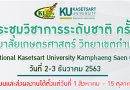 มหาวิทยาลัยเกษตรศาสตร์ วิทยาเขตกำแพงแสน กำหนดจัดการประชุมวิชาการระดับชาติ ครั้งที่ 17 ระหว่างวันที่ 2 – 3 ธันวาคม 2563 มหาวิทยาลัยเกษตรศาสตร์ วิทยาเขตกำแพงแสน กำหนดจัดการประชุมวิชาการระดับชาติ ครั้งที่ 17 ระหว่างวันที่ 2 – 3 ธันวาคม 2563
