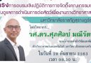 โครงการอบรมเชิงปฏิบัติการการจัดตั้งคณะกรรมการกำกับดูแลการดำเนินการต่อสัตว์เพื่องานทางวิทยาศาสตร์ โครงการอบรมเชิงปฏิบัติการการจัดตั้งคณะกรรมการกำกับดูแลการดำเนินการต่อสัตว์เพื่องานทางวิทยาศาสตร์