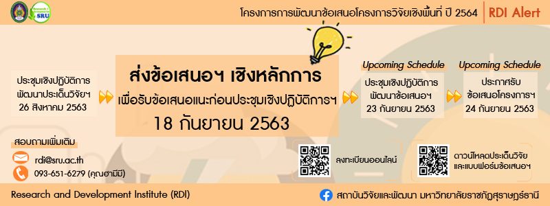 RDI Alert: ส่งข้อเสนอฯ เชิงหลักการ (Concept proposal) วันที่ 18 กันยายน 2563 มายัง rdi@sru.ac.th RDI Alert: ส่งข้อเสนอฯ เชิงหลักการ (Concept proposal) วันที่ 18 กันยายน 2563 มายัง rdi@sru.ac.th