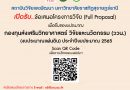 เปิดรับข้อเสนอโครงการวิจัย เพื่อเสนอของบประมาณจาก ววน. ประจำปีงบประมาณ 2565 เปิดรับข้อเสนอโครงการวิจัย เพื่อเสนอของบประมาณจาก ววน. ประจำปีงบประมาณ 2565