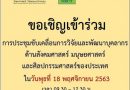 วช.แจ้งเลื่อนประชุมขับเคลื่อนการวิจัยและพัฒนาบุคลากรด้านสังคมศาสตร์ มนุษยศาสตร์ และศิลปกรรมศาสตร์ของประเทศ วช.แจ้งเลื่อนประชุมขับเคลื่อนการวิจัยและพัฒนาบุคลากรด้านสังคมศาสตร์ มนุษยศาสตร์ และศิลปกรรมศาสตร์ของประเทศ