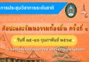 มรภ.สงขลา ขอเชิญเข้าร่วมประชุมวิชาการระดับชาติ ด้านศิลปะและวัฒนธรรมท้องถิ่น ครั้งที่ 1 มรภ.สงขลา ขอเชิญเข้าร่วมประชุมวิชาการระดับชาติ ด้านศิลปะและวัฒนธรรมท้องถิ่น ครั้งที่ 1