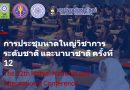 มหาวิทยาลัยหาดใหญ่ จัดการประชุมหาดใหญ่วิชาการระดับชาติและนานาชาติ ครั้งที่ 12 ในวันศุกร์ที่ 25 มิถุนายน 2564 มหาวิทยาลัยหาดใหญ่ จัดการประชุมหาดใหญ่วิชาการระดับชาติและนานาชาติ ครั้งที่ 12 ในวันศุกร์ที่ 25 มิถุนายน 2564