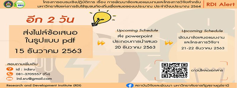 RDI Alert : สำหรับการจัดส่งไฟล์ข้อเสนอการวิจัยในรูปแบบ PDF และรายชื่อผู้เข้าร่วมประชุม มายังสถาบันวิจัยและพัฒนา ทาง E-mail : ird.sru@gmail.com RDI Alert : สำหรับการจัดส่งไฟล์ข้อเสนอการวิจัยในรูปแบบ PDF และรายชื่อผู้เข้าร่วมประชุม มายังสถาบันวิจัยและพัฒนา ทาง E-mail : ird.sru@gmail.com