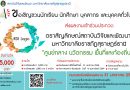 สถาบันวิจัยและพัฒนา มรส. ขอเชิญนักเรียน นักศึกษา บุคลากร และบุคคลทั่วไปส่งผลงานเข้าร่วมประกวดตราสัญลักษณ์สถาบันวิจัยและพัฒนา… สถาบันวิจัยและพัฒนา มรส. ขอเชิญนักเรียน นักศึกษา บุคลากร และบุคคลทั่วไปส่งผลงานเข้าร่วมประกวดตราสัญลักษณ์สถาบันวิจัยและพัฒนา…