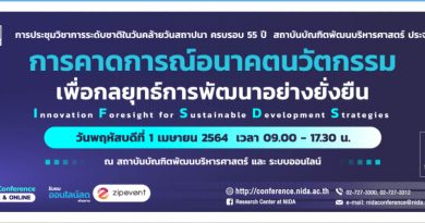สถาบันบัณฑิตพัฒนบริหารศาสตร์ขอเชิญชวนทุกท่าน ร่วมงานประชุมวิชาการระดับชาติโดยรับชมการการปาฐกถานำโดยผู้ทรงคุณวุฒิชื่อดัง และการนำเสนอผลงานวิจัยของ 12 สาขาวิชาที่สำคัญต่อการพัฒนาประเทศ สถาบันบัณฑิตพัฒนบริหารศาสตร์ ประจำปี 2563 สถาบันบัณฑิตพัฒนบริหารศาสตร์ขอเชิญชวนทุกท่าน ร่วมงานประชุมวิชาการระดับชาติโดยรับชมการการปาฐกถานำโดยผู้ทรงคุณวุฒิชื่อดัง และการนำเสนอผลงานวิจัยของ 12 สาขาวิชาที่สำคัญต่อการพัฒนาประเทศ สถาบันบัณฑิตพัฒนบริหารศาสตร์ ประจำปี 2563