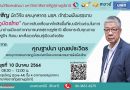 ขอเชิญ นักวิจัย และบุคลากร มรส. เข้าร่วมฟังบรรยาย “กฎบัตรไทย” ในวันที่ 10 มีนาคม 64 ณ ระชุมใหญ่ (Zone A4) ชั้น 4 อาคารหอสมุดกลาง มหาวิทยาลัยราชภัฏสุราษฎร์ธานี ขอเชิญ นักวิจัย และบุคลากร มรส. เข้าร่วมฟังบรรยาย “กฎบัตรไทย” ในวันที่ 10 มีนาคม 64 ณ ระชุมใหญ่ (Zone A4) ชั้น 4 อาคารหอสมุดกลาง มหาวิทยาลัยราชภัฏสุราษฎร์ธานี