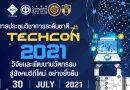 ขอเชิญผู้สนใจเข้าร่วมการประชุมวิชาการระดับชาติ ครั้งที่ 7 (The 7th TECHON 2021) “วิจัยและพัฒนานวัตกรรม สู่สังคมวิถีใหม่ อย่างยั่งยืน” ในวันที่ 30 กรกฎาคม 2564 ณ วิทยาลัยเทคโนโลยีสยาม ขอเชิญผู้สนใจเข้าร่วมการประชุมวิชาการระดับชาติ ครั้งที่ 7 (The 7th TECHON 2021) “วิจัยและพัฒนานวัตกรรม สู่สังคมวิถีใหม่ อย่างยั่งยืน” ในวันที่ 30 กรกฎาคม 2564 ณ วิทยาลัยเทคโนโลยีสยาม