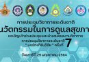 ขอเชิญเข้าร่วมการประชุมวิชาการระดับชาติ “นอร์ทเทิร์นวิจัย” ครั้งที่ 7 ในวันเสาร์ที่ 29 พฤษภาคม 2564 ณ วิทยาลัยนอร์ทเทิร์น จังหวัดตาก ขอเชิญเข้าร่วมการประชุมวิชาการระดับชาติ “นอร์ทเทิร์นวิจัย” ครั้งที่ 7 ในวันเสาร์ที่ 29 พฤษภาคม 2564 ณ วิทยาลัยนอร์ทเทิร์น จังหวัดตาก