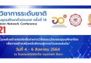 ขอเชิญผู้สนใจเข้าร่วมการประชุมวิชาการระดับชาติเครือข่ายวิจัยสถาบันอุดมศึกษาทั่วประเทศ ครั้งที่ 14 ระหว่าง 4-6 สิงหาคม 2564 ณ โรงแรมสวิสโฮเต็ล กรุงเทพฯ รัชดา ขอเชิญผู้สนใจเข้าร่วมการประชุมวิชาการระดับชาติเครือข่ายวิจัยสถาบันอุดมศึกษาทั่วประเทศ ครั้งที่ 14 ระหว่าง 4-6 สิงหาคม 2564 ณ โรงแรมสวิสโฮเต็ล กรุงเทพฯ รัชดา