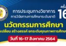 ขอเชิญส่งผลงานวิจัยเพื่อคัดเลือกให้นำเสนอในการประชุมทางวิชาการ การวิจัยทางการศึกษาระดับชาติ ครั้งที่ 16 ในระหว่างวันที่ 16-17 สิงหาคม 2564 … ขอเชิญส่งผลงานวิจัยเพื่อคัดเลือกให้นำเสนอในการประชุมทางวิชาการ การวิจัยทางการศึกษาระดับชาติ ครั้งที่ 16 ในระหว่างวันที่ 16-17 สิงหาคม 2564 …