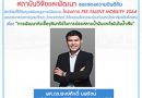 สถาบันวิจัยและพัฒนาขอแสดงความยินดีกับ ผศ.ดร.พงษ์ศักดิ์ นพรัตน์ ที่ได้รับทุนาก โครงการ PRE-TALENT MOBILITY 2564 สถาบันวิจัยและพัฒนาขอแสดงความยินดีกับ ผศ.ดร.พงษ์ศักดิ์ นพรัตน์ ที่ได้รับทุนาก โครงการ PRE-TALENT MOBILITY 2564